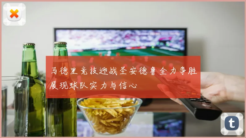 马德里竞技迎战圣安德鲁全力争胜展现球队实力与信心