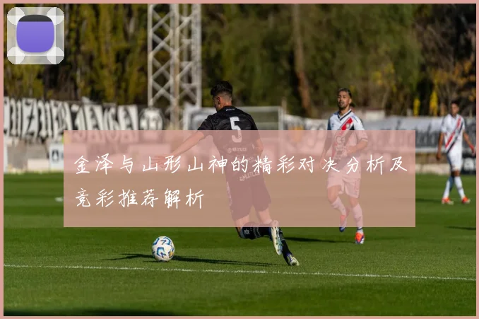 金泽与山形山神的精彩对决分析及竞彩推荐解析