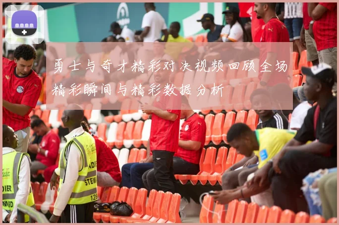 勇士与奇才精彩对决视频回顾全场精彩瞬间与精彩数据分析