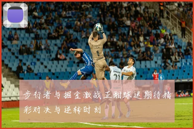 步行者与掘金激战正酣球迷期待精彩对决与逆转时刻