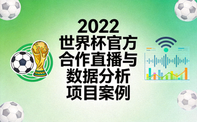 2022世界杯官方合作直播与数据分析项目案例封面